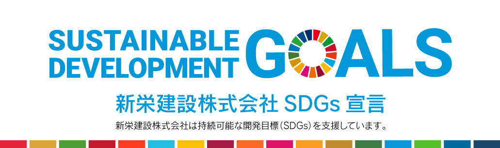 新栄建設株式会社SDGs宣言